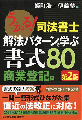 うかる! 司法書士 解法パターンで学ぶ書式80 商業登記編<第2版>