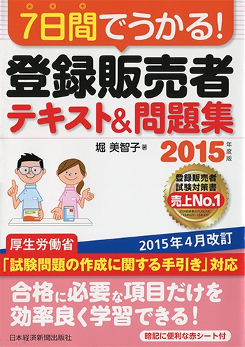 7日間でうかる! 登録販売者 テキスト&問題集 2015年度版