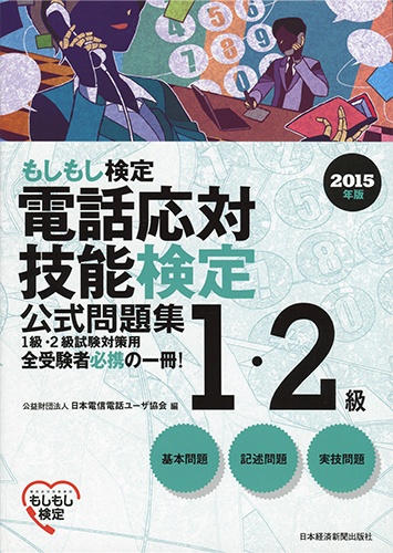 電話応対技能検定(もしもし検定)1・2級公式問題集 2015年版