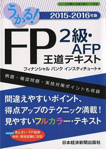 うかる！ FP2級・AFP 王道テキスト 2015-2016年版
