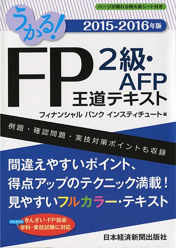 うかる! FP2級・AFP 王道テキスト 2015-2016年版