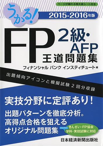 うかる！ FP2級・AFP 王道問題集 2015-2016年版