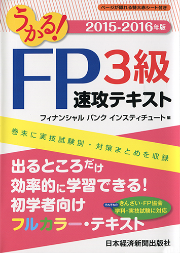 うかる! FP3級 速攻テキスト 2015-2016年版