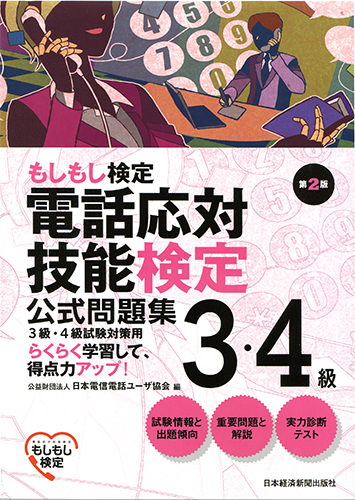 電話応対技能検定(もしもし検定)3・4級公式問題集〈第2版〉