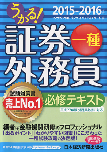 うかる! 証券外務員一種 必修テキスト 2015-2016年版