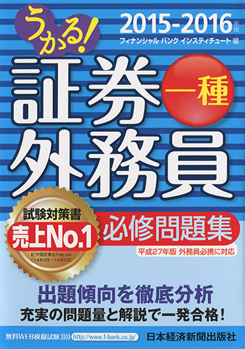 うかる! 証券外務員一種 必修問題集 2015-2016年版