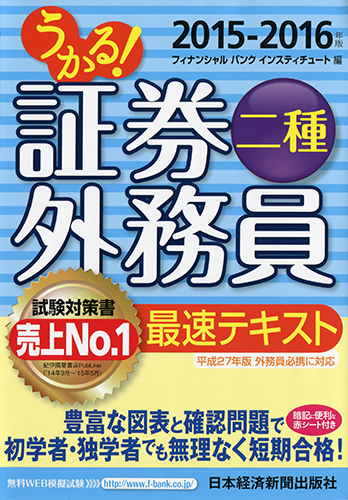 うかる! 証券外務員二種 最速テキスト 2015-2016年版