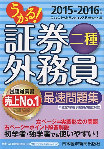 うかる! 証券外務員二種 最速問題集 2015-2016年版