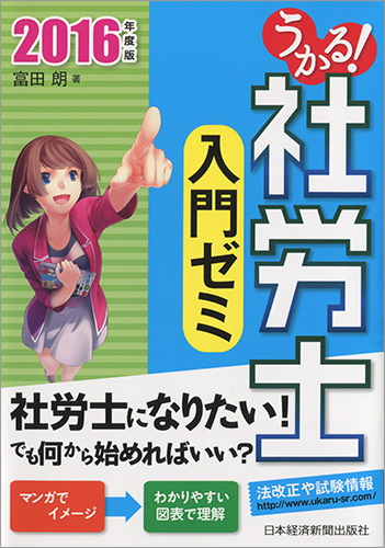 うかる! 社労士 入門ゼミ 2016年度版