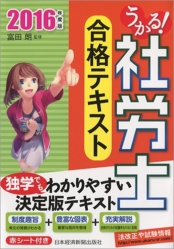 うかる! 社労士 合格テキスト 2016年度版