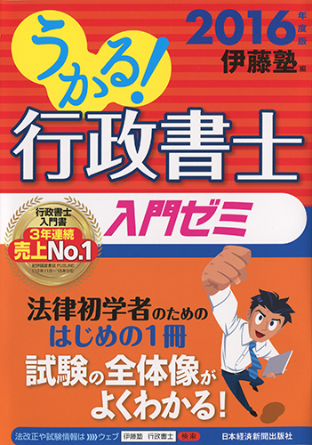 うかる! 行政書士 入門ゼミ 2016年度版