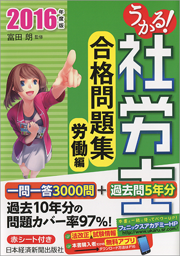 うかる! 社労士 合格問題集 労働編 2016年度版