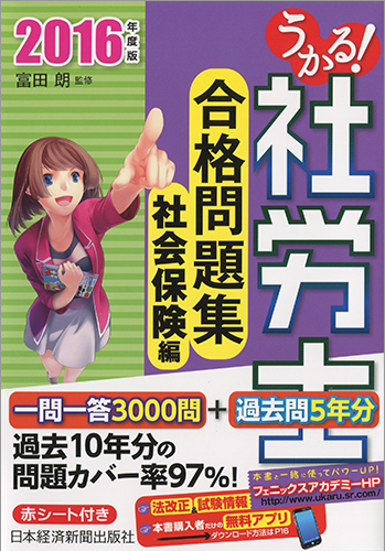 うかる! 社労士 合格問題集 社会保険編 2016年度版
