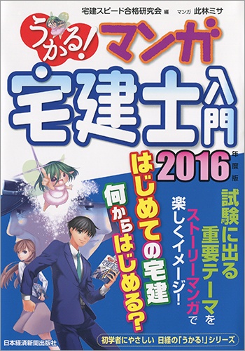 うかる! マンガ宅建士入門 2016年度版