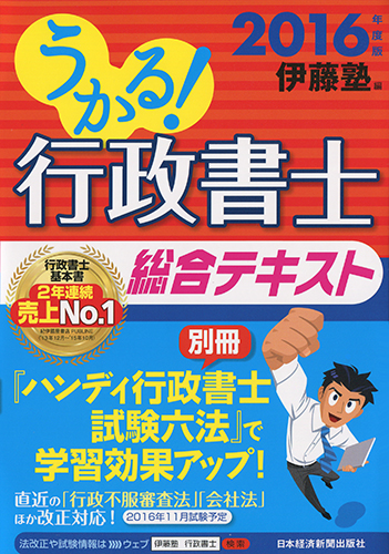 うかる! 行政書士 総合テキスト 2016年度版
