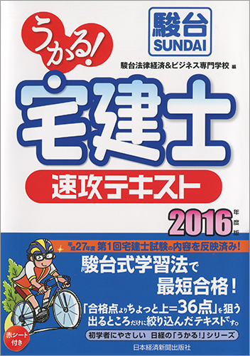 うかる! 宅建士 速攻テキスト 2016年度版