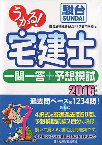 うかる! 宅建士 一問一答+予想模試 2016年度版