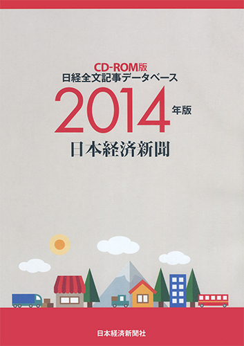 CD-ROM 日経全文記事データベース 日本経済新聞 2014年版