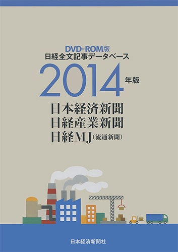DVD-ROM 日経全文記事データベース 日経三紙 2014年版