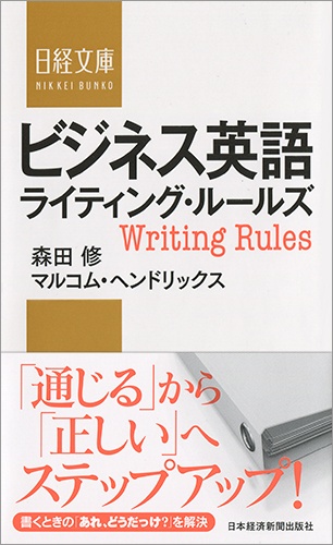ビジネス英語ライティング・ルールズ