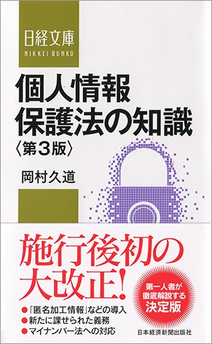個人情報保護法の知識<第3版>