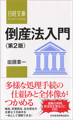 倒産法入門＜第２版＞