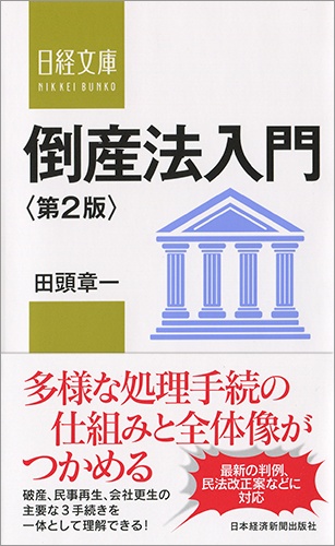 倒産法入門<第2版>