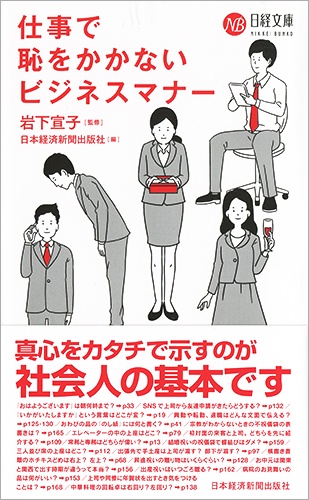 仕事で恥をかかないビジネスマナー