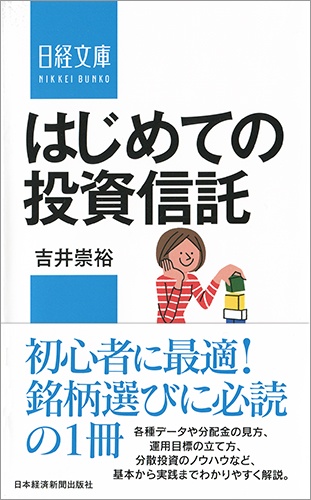 はじめての投資信託