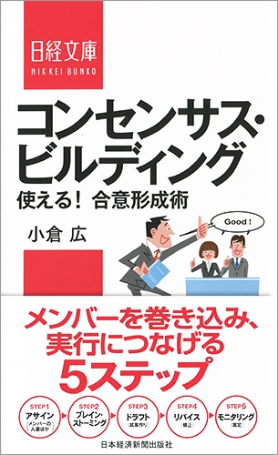 コンセンサス・ビルディング