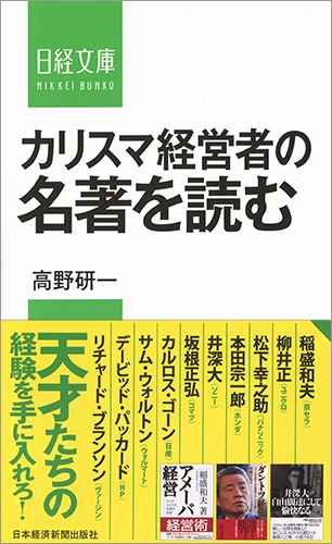 カリスマ経営者の名著を読む