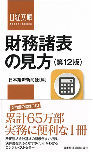 財務諸表の見方<第12版>