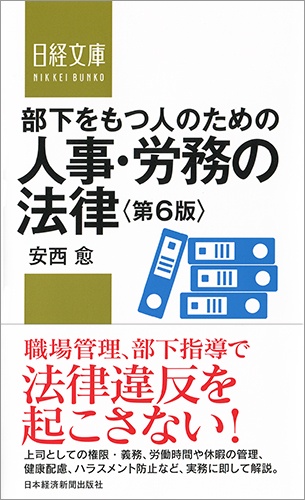 部下をもつ人のための 人事・労務の法律<第6版>
