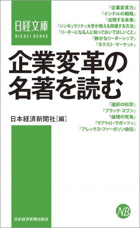 企業変革の名著を読む