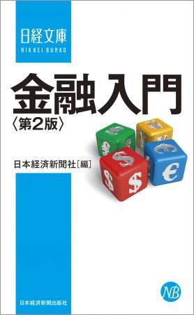 金融入門<第2版>