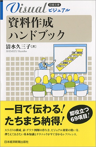 ビジュアル 資料作成ハンドブック