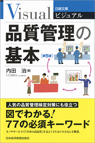 ビジュアル 品質管理の基本<第5版>