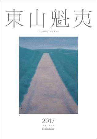 東山魁夷アートカレンダー 2017年版(大判)