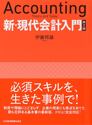 新・現代会計入門 第2版