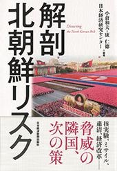 解剖 北朝鮮リスク