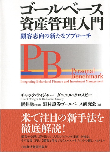 ゴールベース資産管理入門