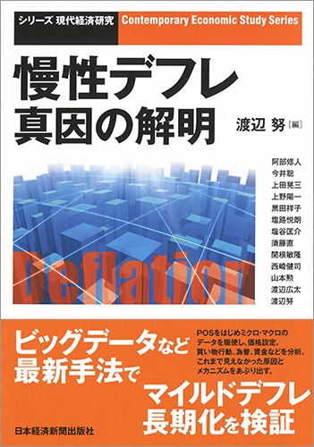 慢性デフレ 真因の解明