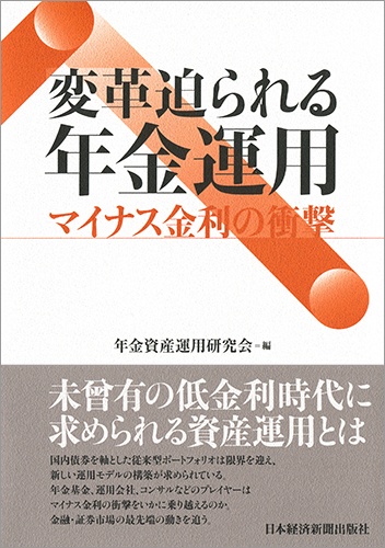 変革迫られる年金運用