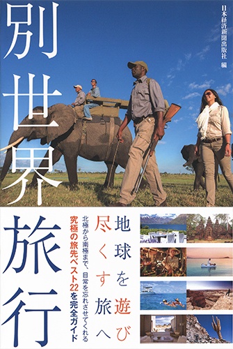 別世界旅行