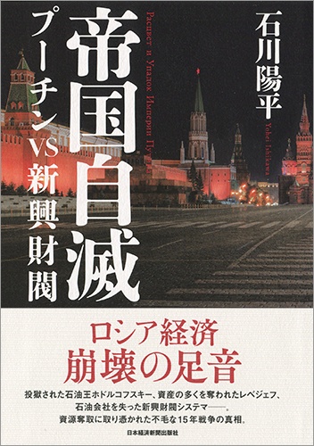 帝国自滅 プーチンvs新興財閥