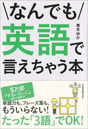 なんでも英語で言えちゃう本