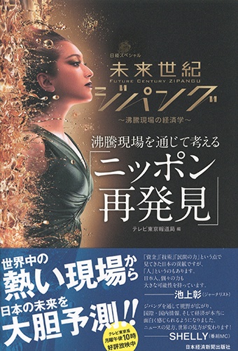 未来世紀ジパング 沸騰現場を通じて考える「ニッポン再発見」