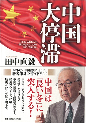 中国 大停滞