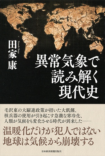 異常気象で読み解く現代史
