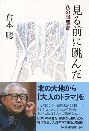見る前に跳んだ 私の履歴書